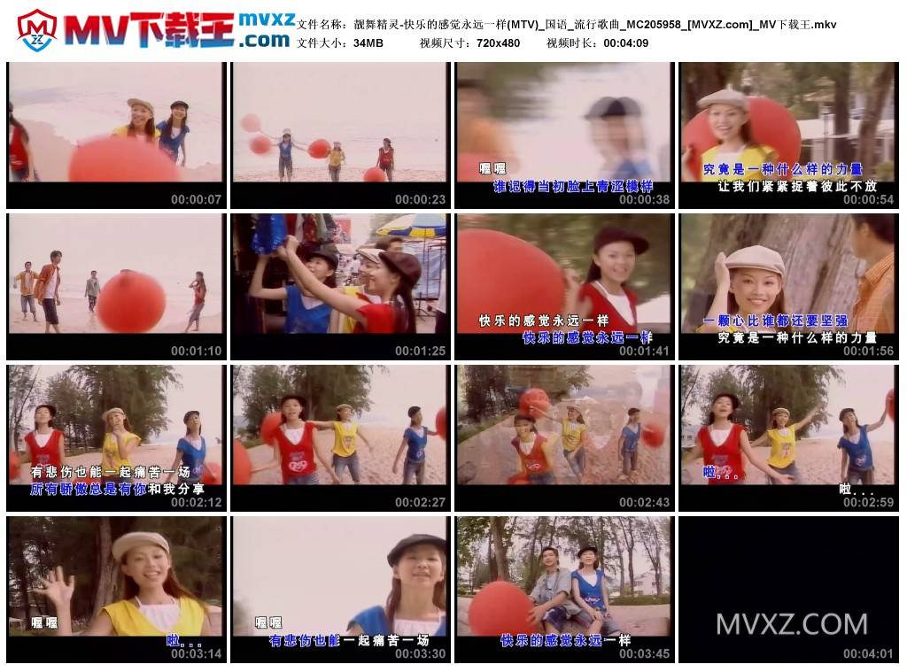 靓舞精灵-快乐的感觉永远一样(MTV)_国语_流行歌曲_MC205958